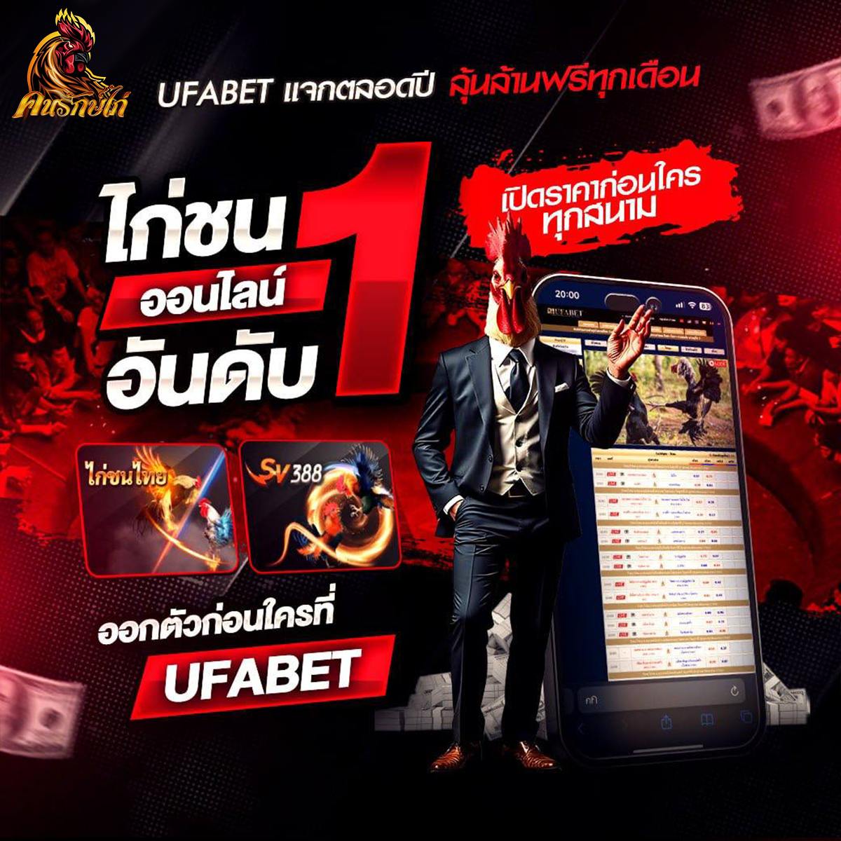 ไก่ชนออนไลน์อันดับ1