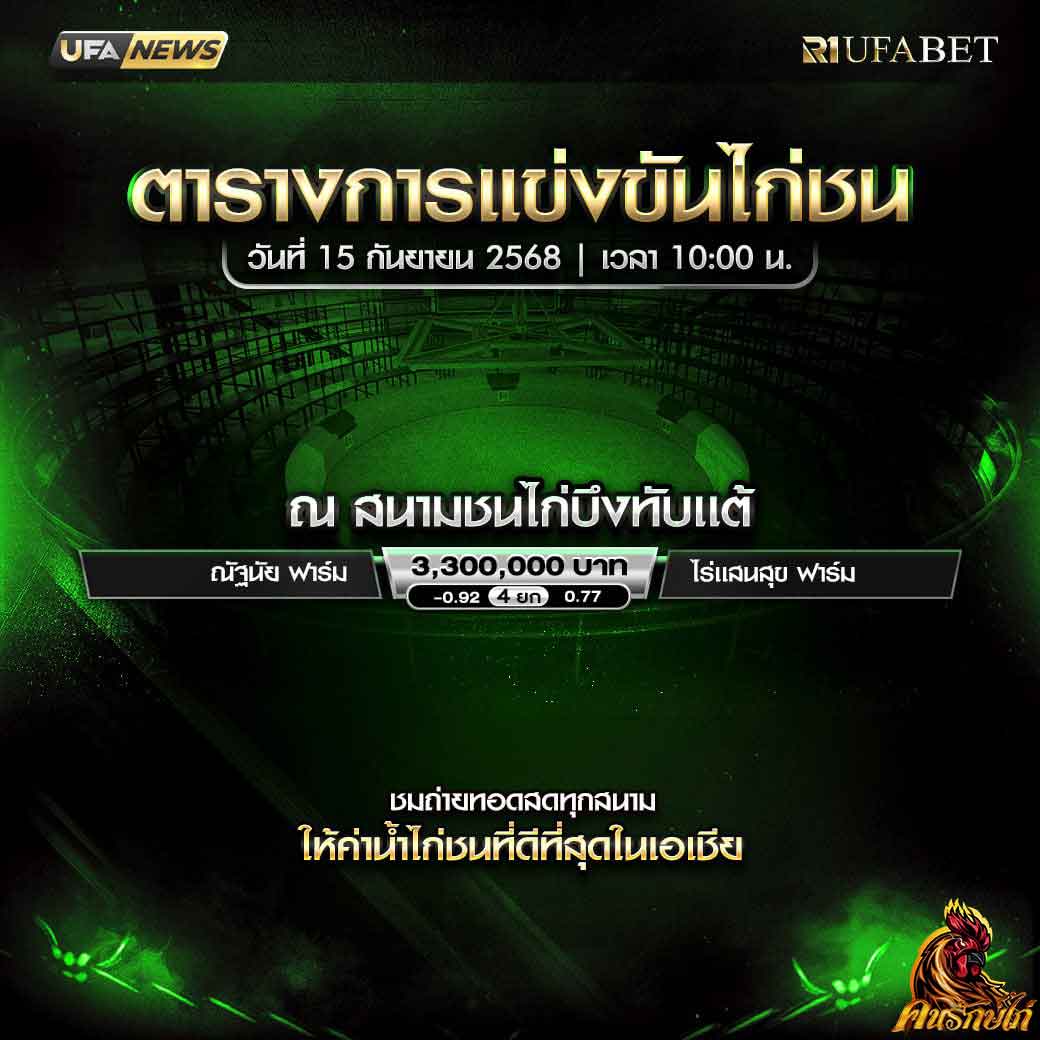 ตารางไก่ชน-วันที่-15--09-2568-โปรแกรม-สนามชนไก่บึงทับแต้