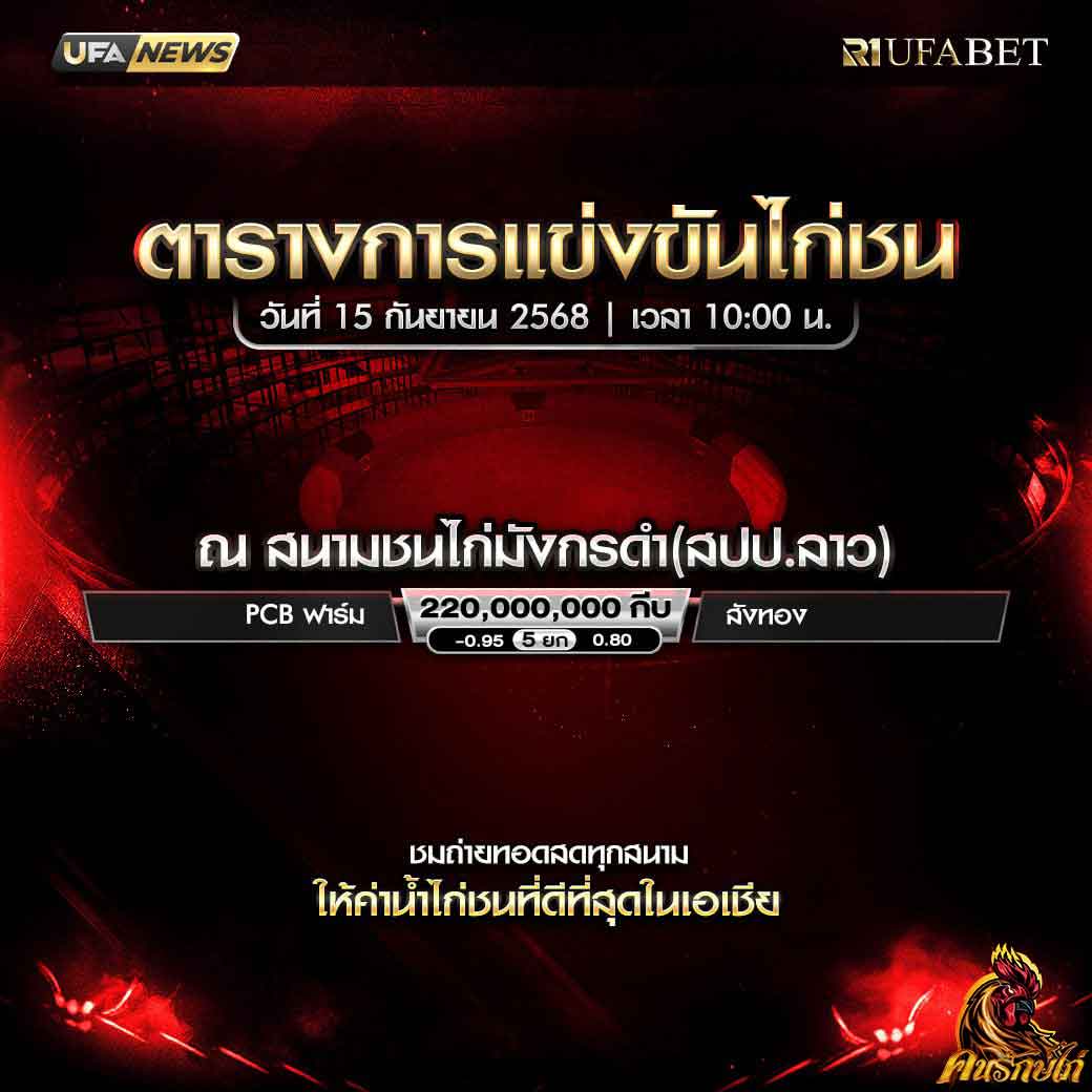 ตารางไก่ชน-วันที่-15--09-2568-โปรแกรม-สนามชนไก่มังกรดำ(สปป.ลาว)