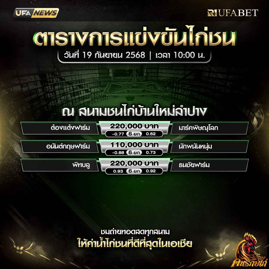 ตารางไก่ชน-วันที่-19--09-2568-โปรแกรม-สนามชนไก่บ้านใหม่ลำปาง