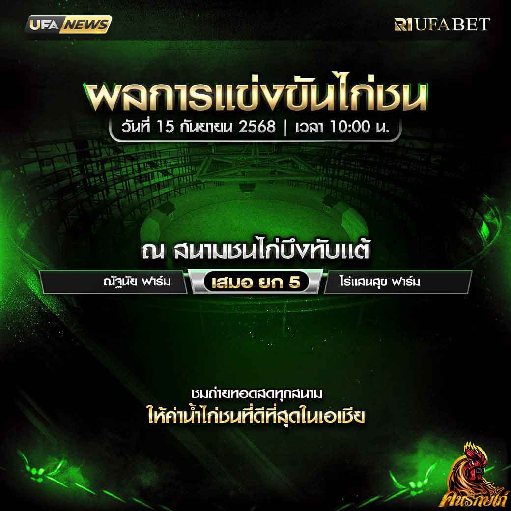 สรุปผลไก่ชน-วันที่-15--09-2568-สนามชนไก่บึงทับแต้