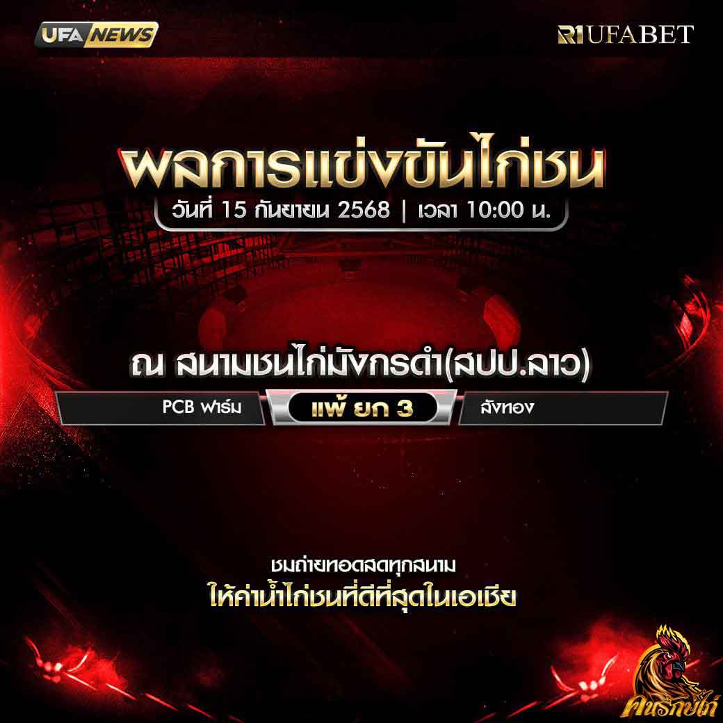 สรุปผลไก่ชน-วันที่-15--09-2568-สนามชนไก่มังกรดำ(สปป.ลาว)